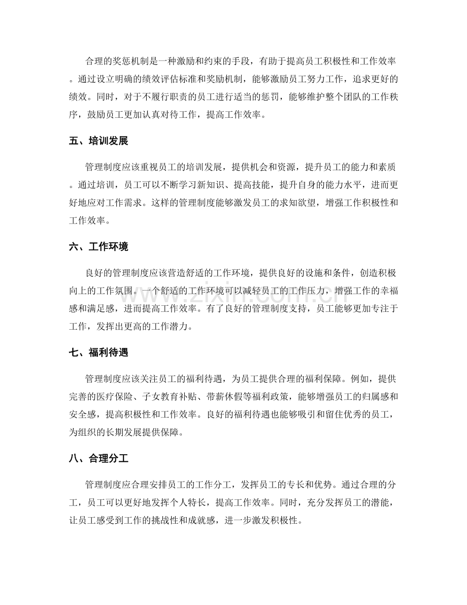 管理制度对员工积极性和工作效率的影响.docx_第2页