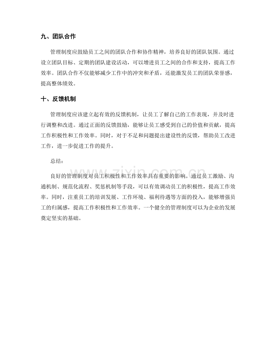 管理制度对员工积极性和工作效率的影响.docx_第3页