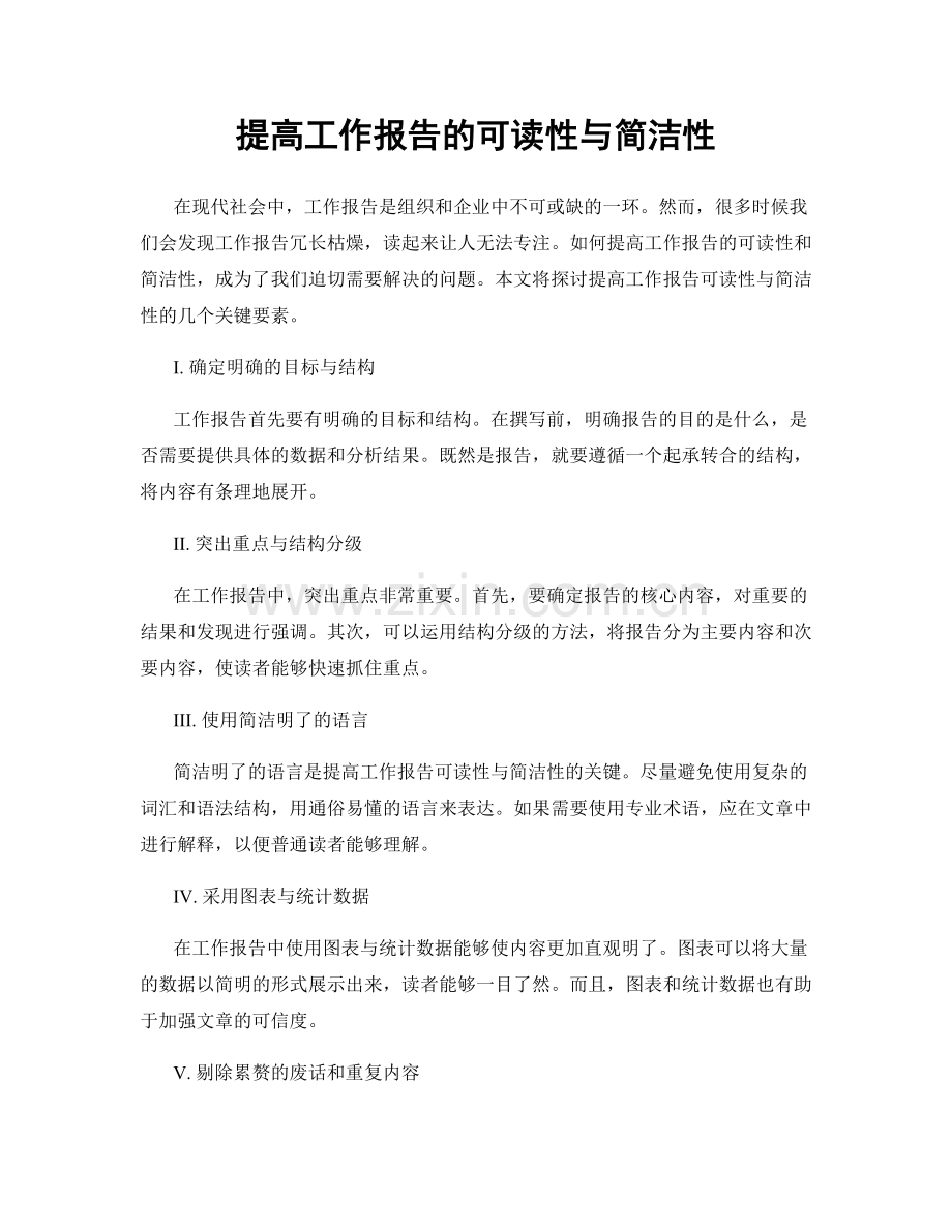 提高工作报告的可读性与简洁性.docx_第1页