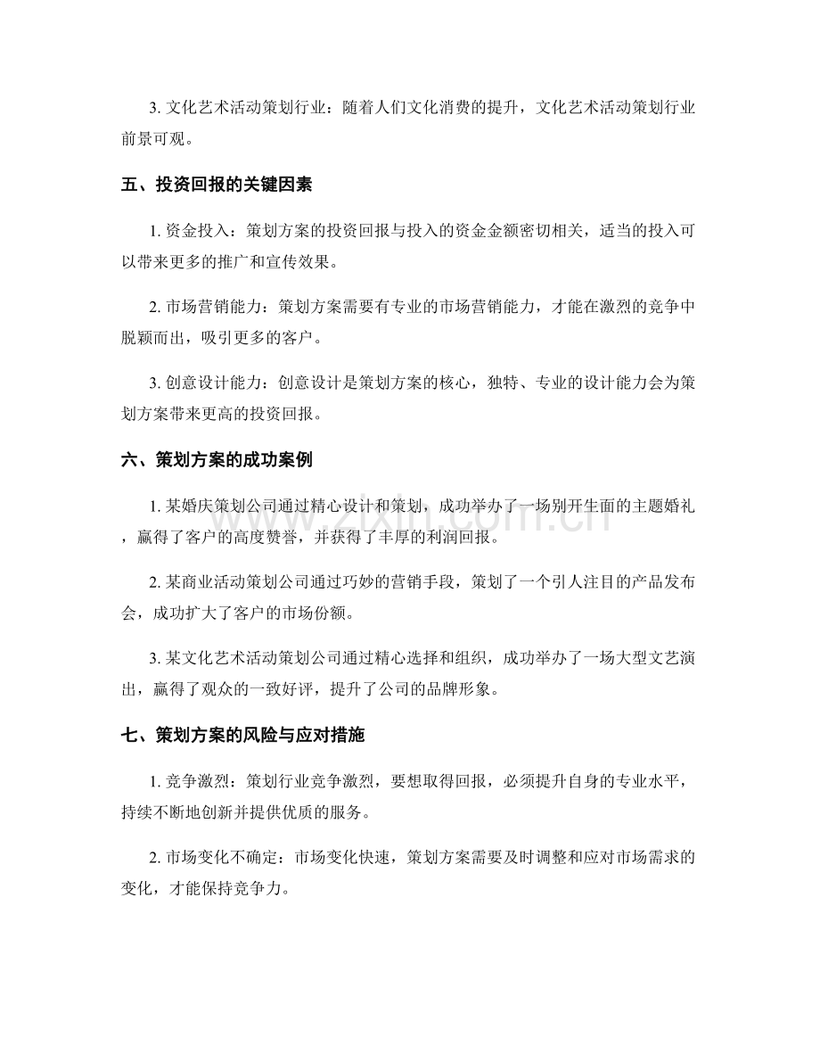 策划方案的投资回报与市场前景.docx_第2页