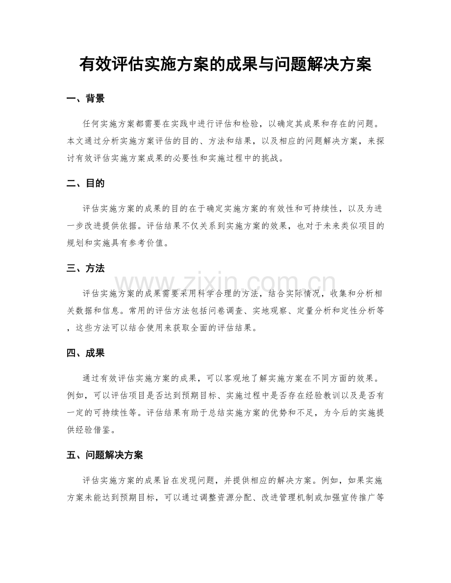 有效评估实施方案的成果与问题解决方案.docx_第1页