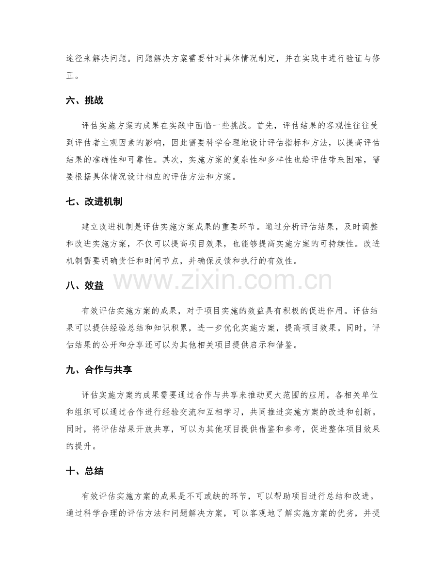 有效评估实施方案的成果与问题解决方案.docx_第2页