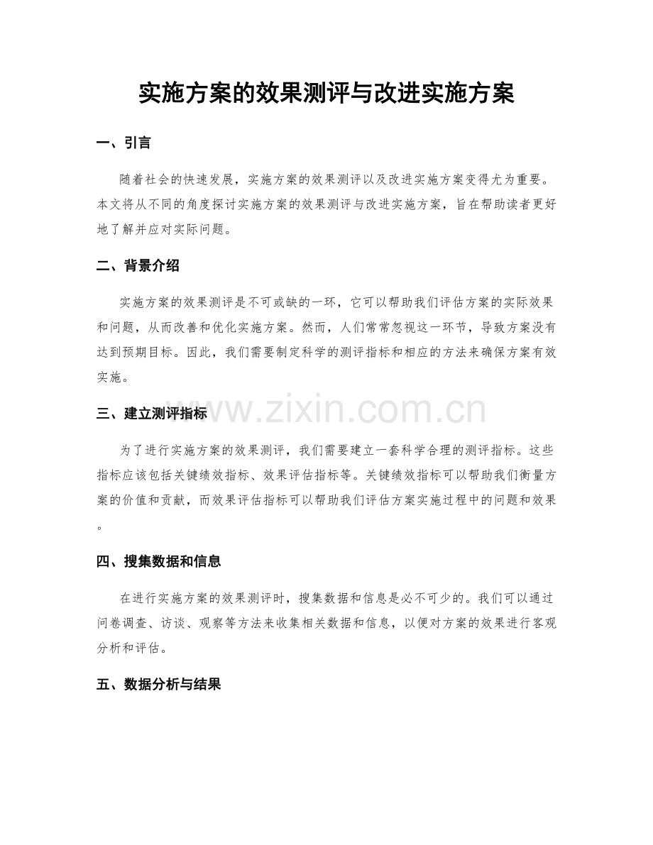 实施方案的效果测评与改进实施方案.docx_第1页