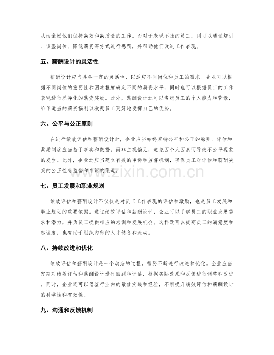 岗位职责的绩效评估与薪酬设计.docx_第2页