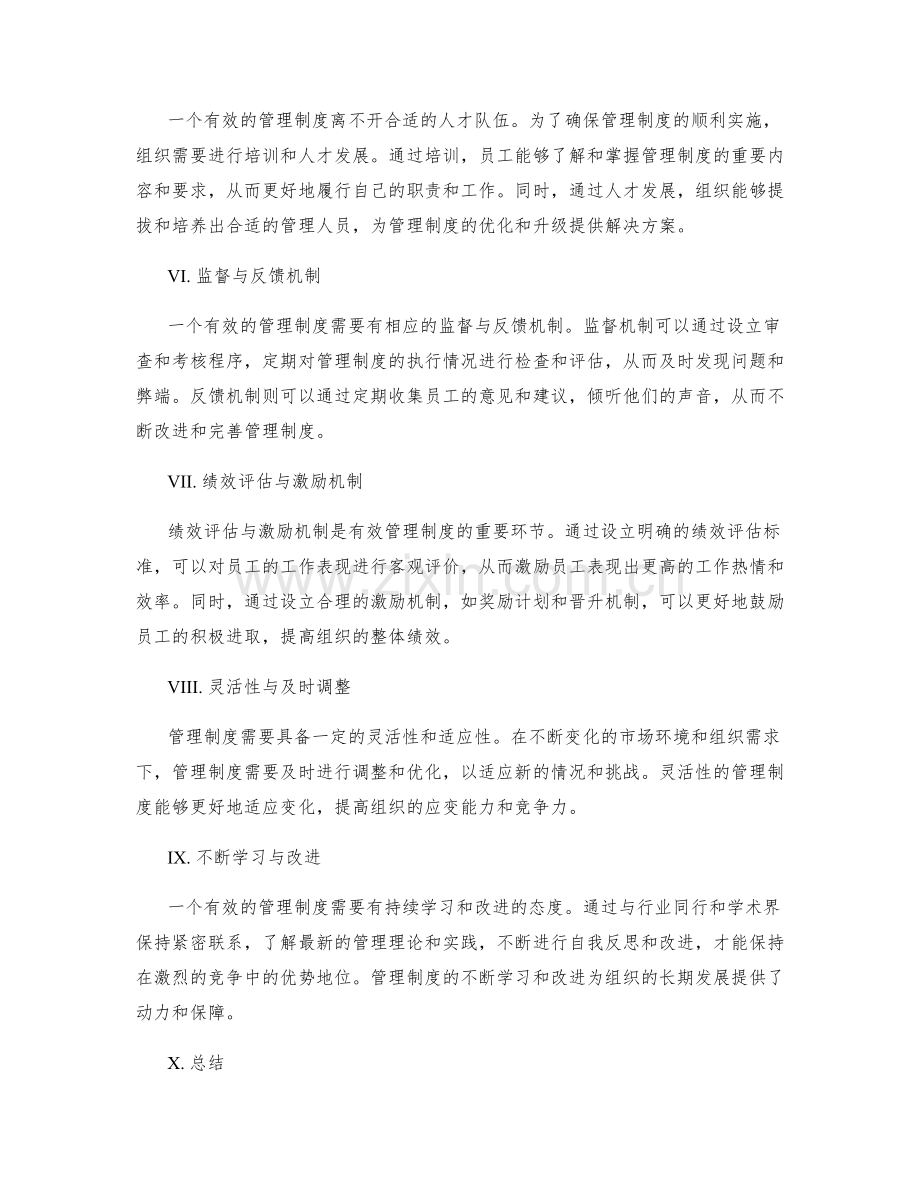 有效管理制度确立的关键要素与重要环节.docx_第2页