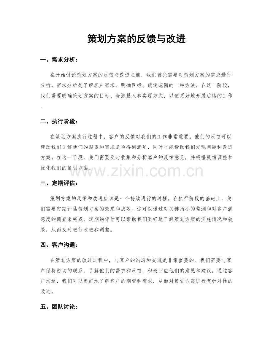 策划方案的反馈与改进.docx_第1页