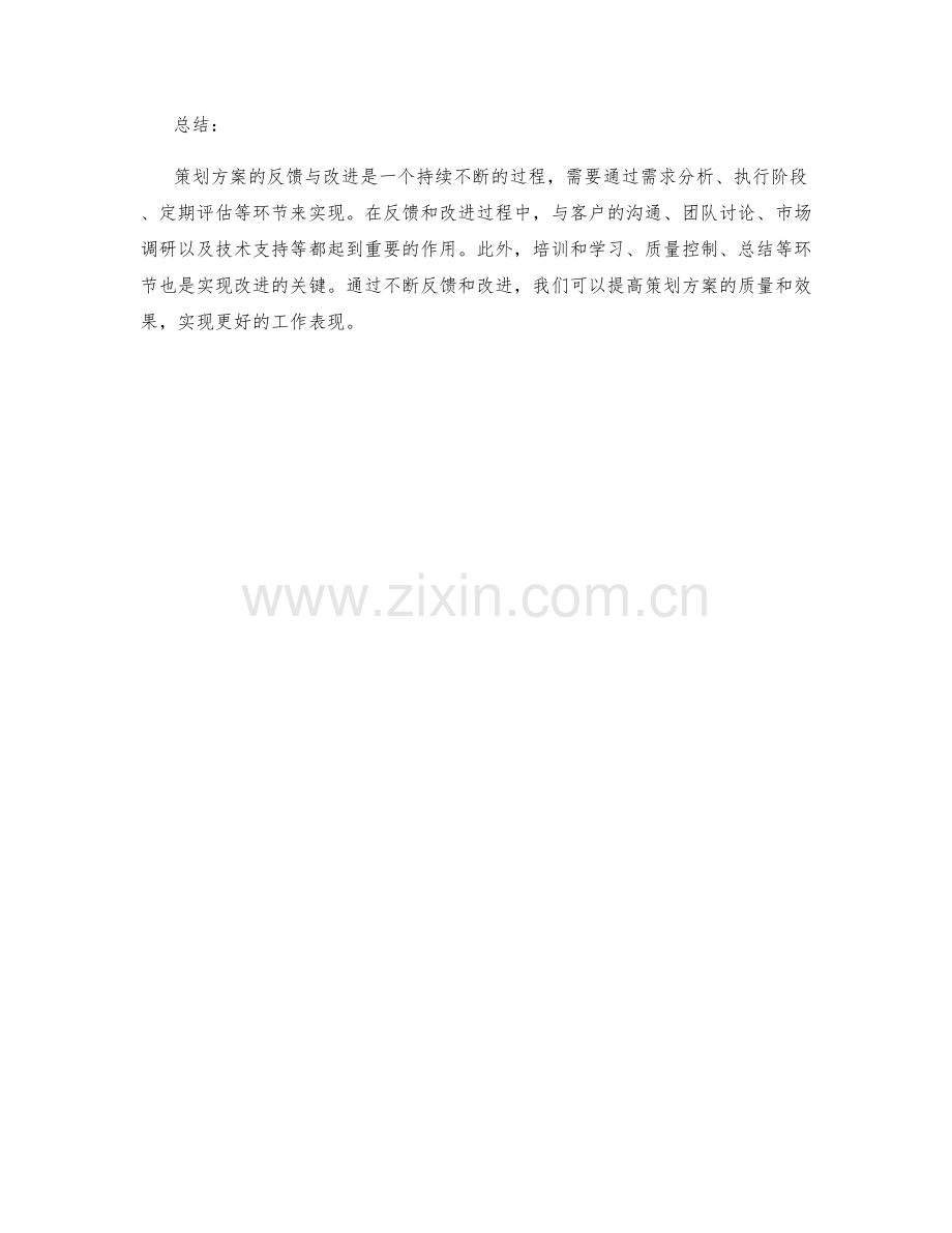 策划方案的反馈与改进.docx_第3页