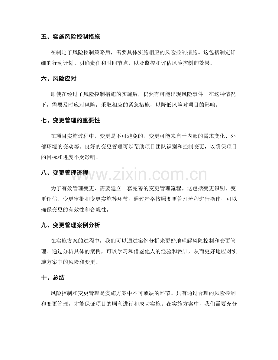 实施方案中的风险控制与变更管理案例分析与总结.docx_第2页