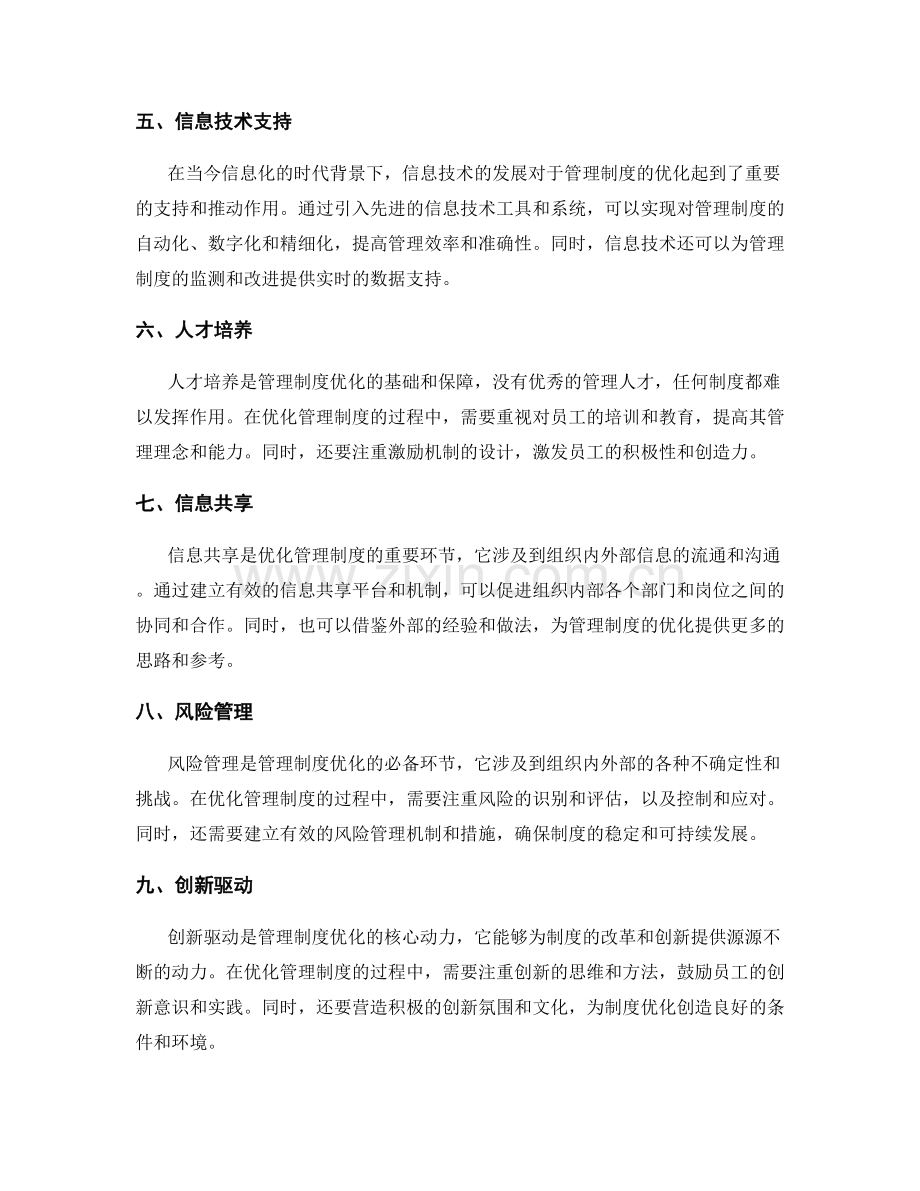 管理制度优化的流程管控和资源配置.docx_第2页