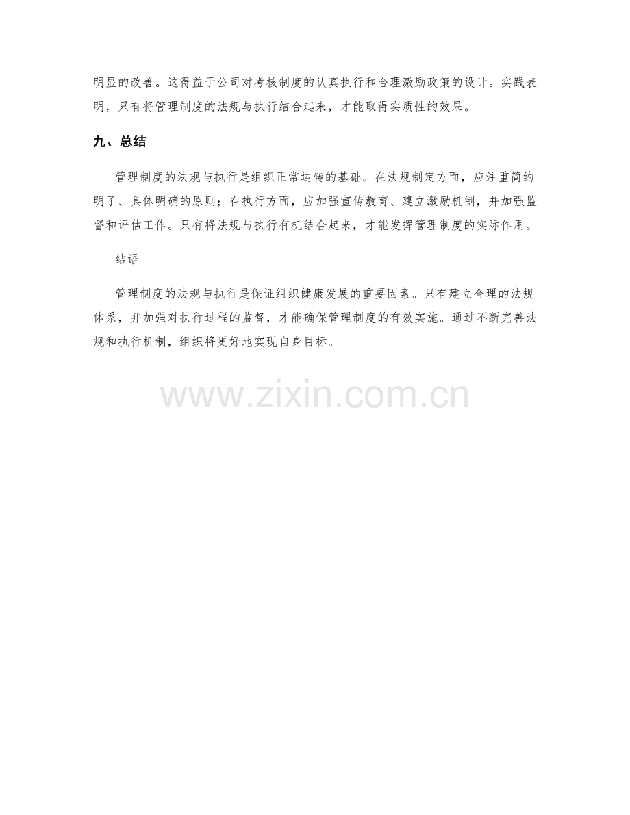 管理制度的法规与执行.docx_第3页