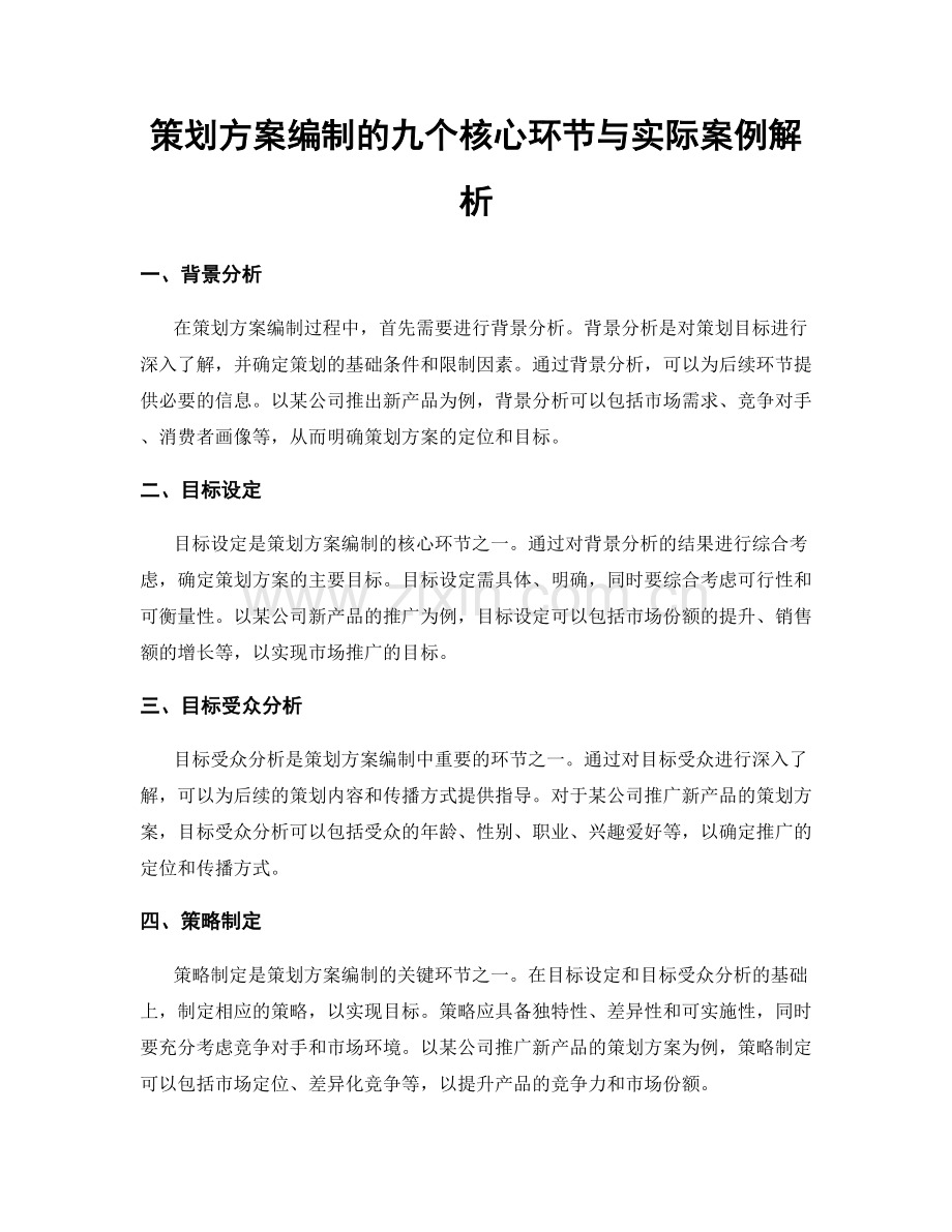 策划方案编制的九个核心环节与实际案例解析.docx_第1页