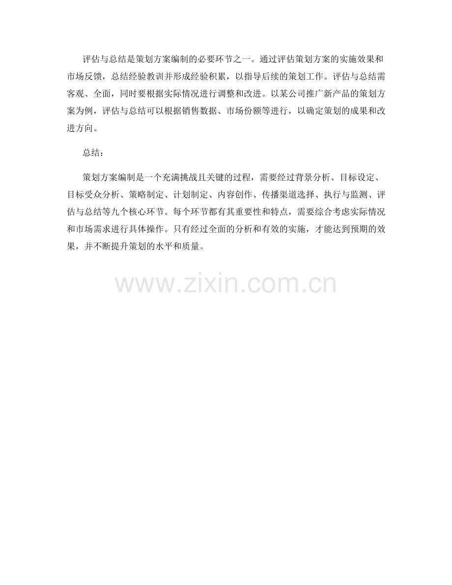 策划方案编制的九个核心环节与实际案例解析.docx_第3页