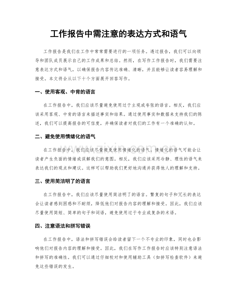 工作报告中需注意的表达方式和语气.docx_第1页