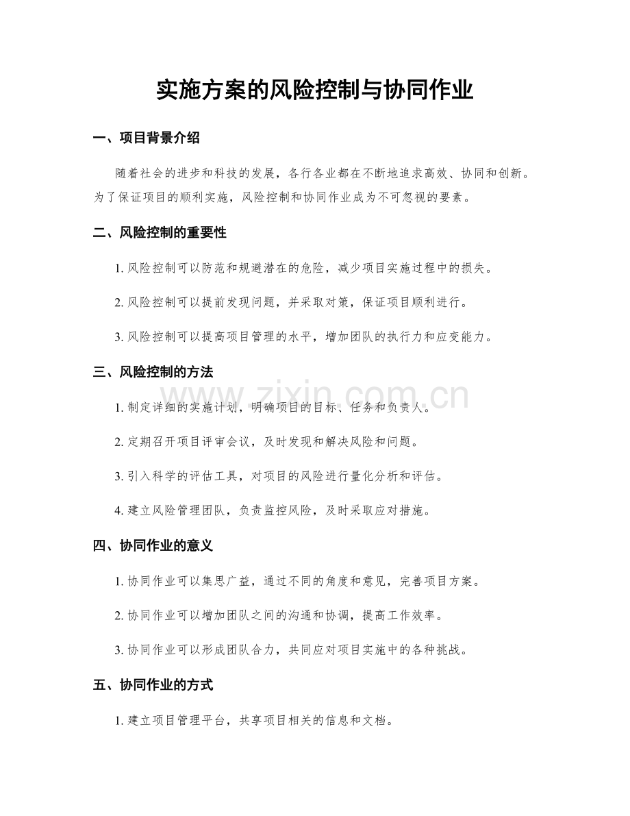 实施方案的风险控制与协同作业.docx_第1页