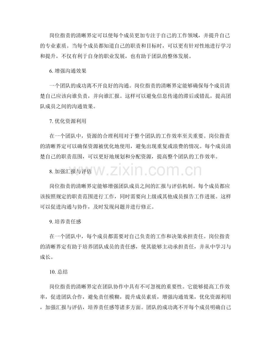 岗位职责的清晰界定在团队协作中的重要性.docx_第2页