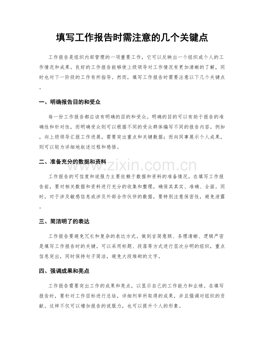 填写工作报告时需注意的几个关键点.docx_第1页