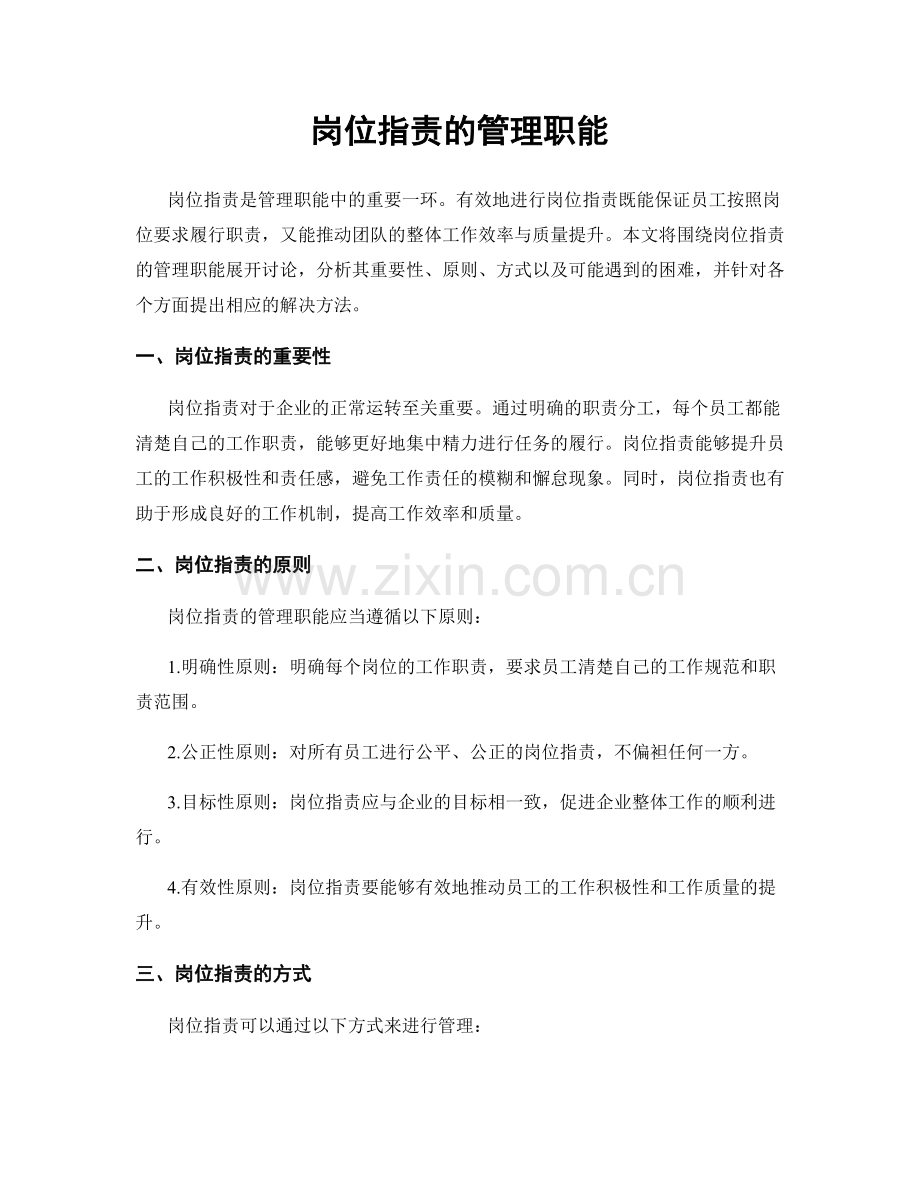 岗位职责的管理职能.docx_第1页