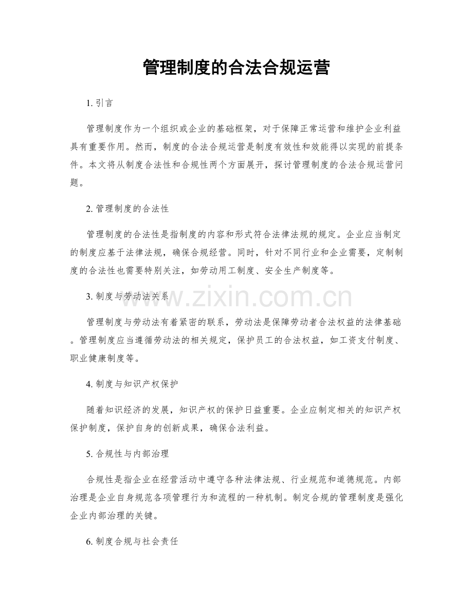 管理制度的合法合规运营.docx_第1页