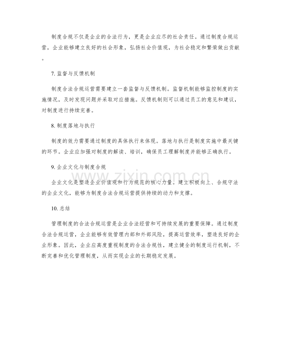 管理制度的合法合规运营.docx_第2页