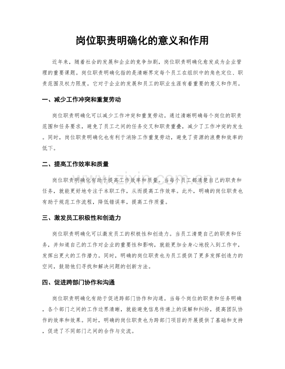 岗位职责明确化的意义和作用.docx_第1页