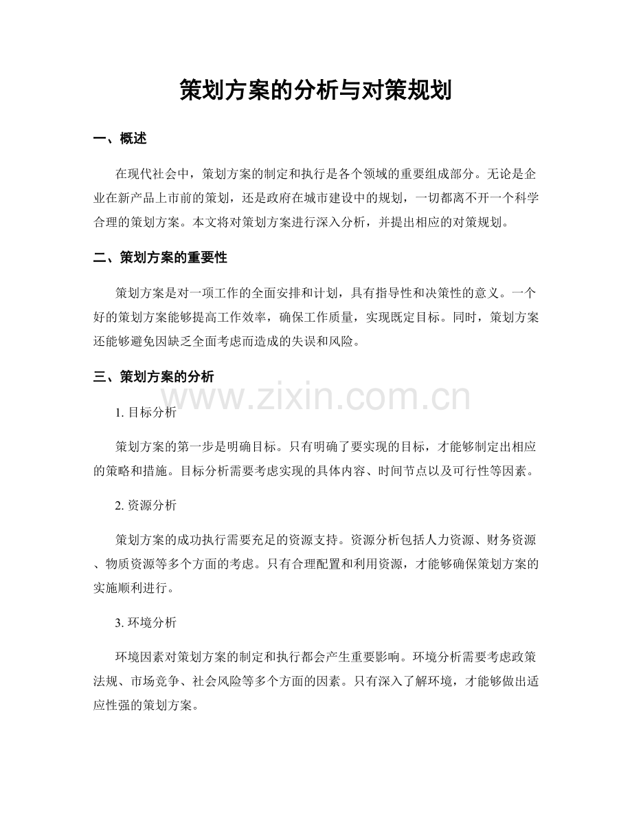 策划方案的分析与对策规划.docx_第1页