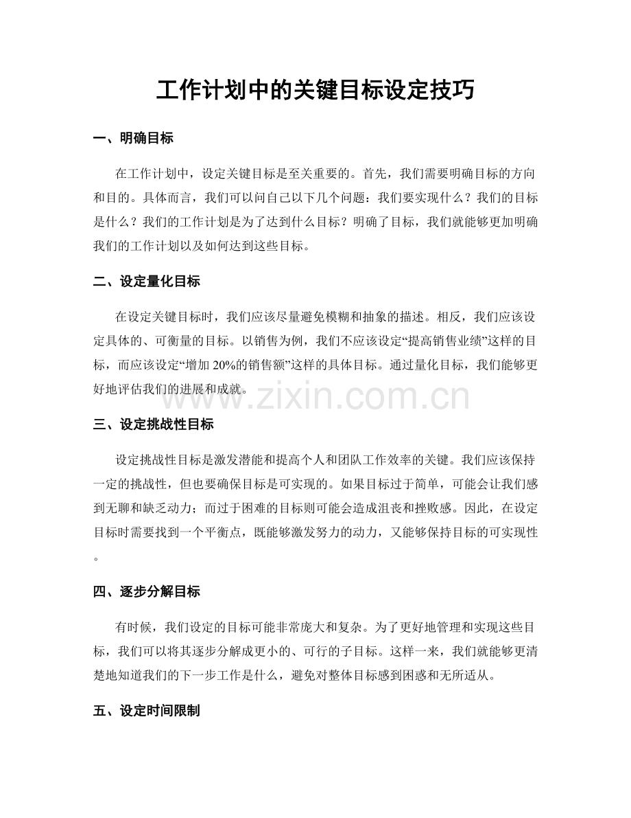 工作计划中的关键目标设定技巧.docx_第1页