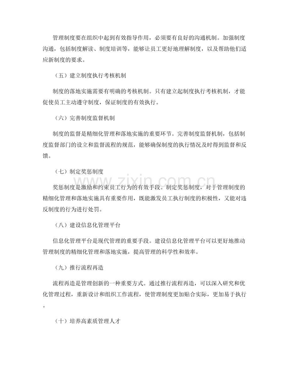 管理制度的精细化管理和落地实施.docx_第2页