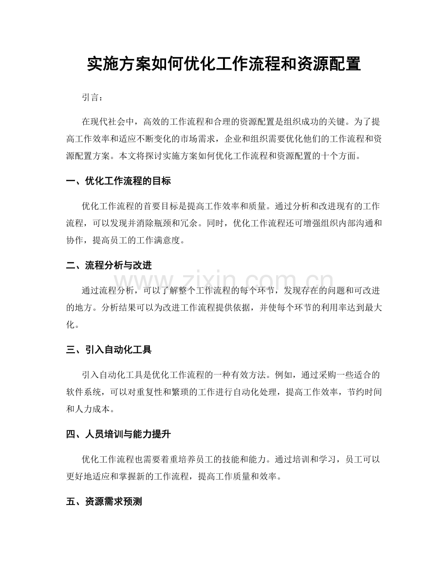 实施方案如何优化工作流程和资源配置.docx_第1页