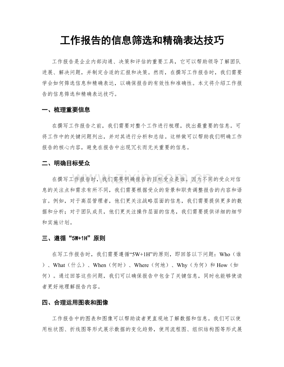 工作报告的信息筛选和精确表达技巧.docx_第1页