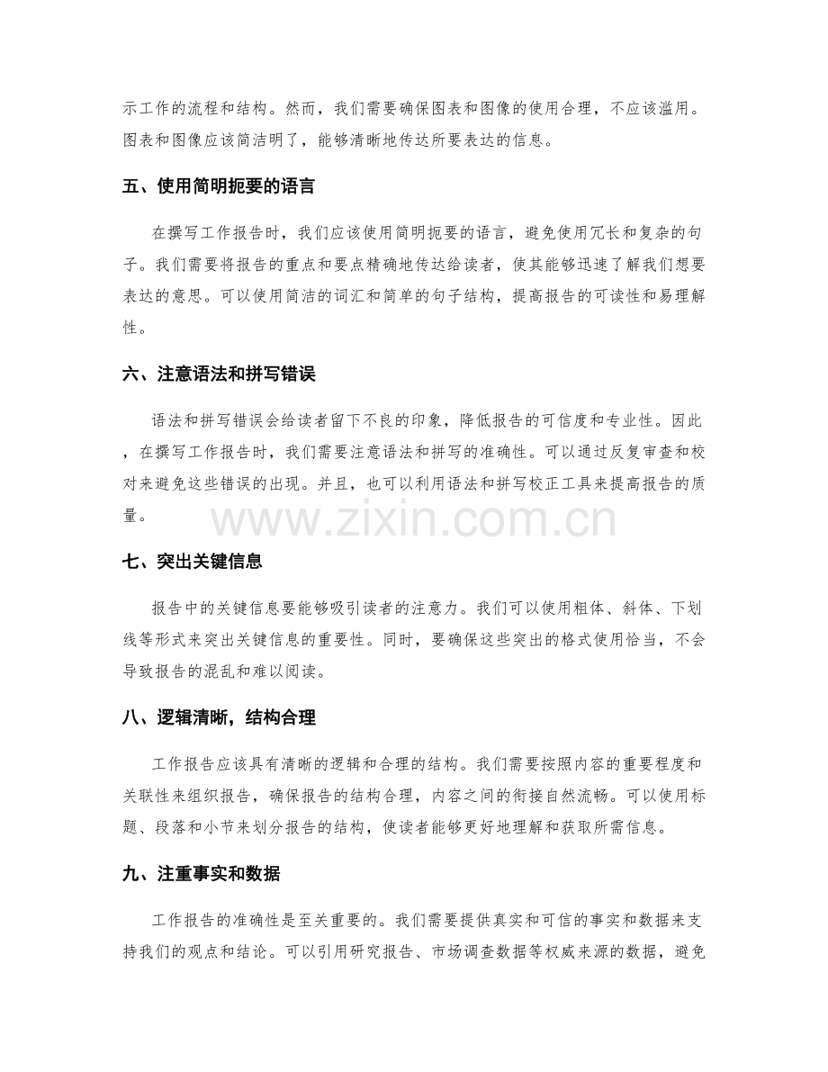 工作报告的信息筛选和精确表达技巧.docx_第2页