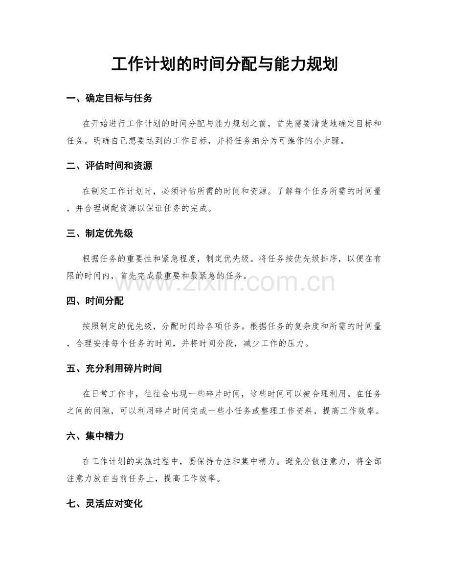 工作计划的时间分配与能力规划.docx_第1页