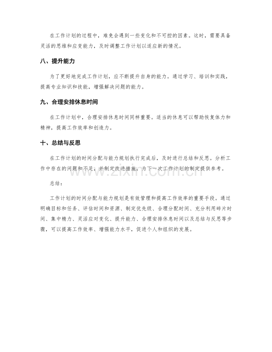 工作计划的时间分配与能力规划.docx_第2页