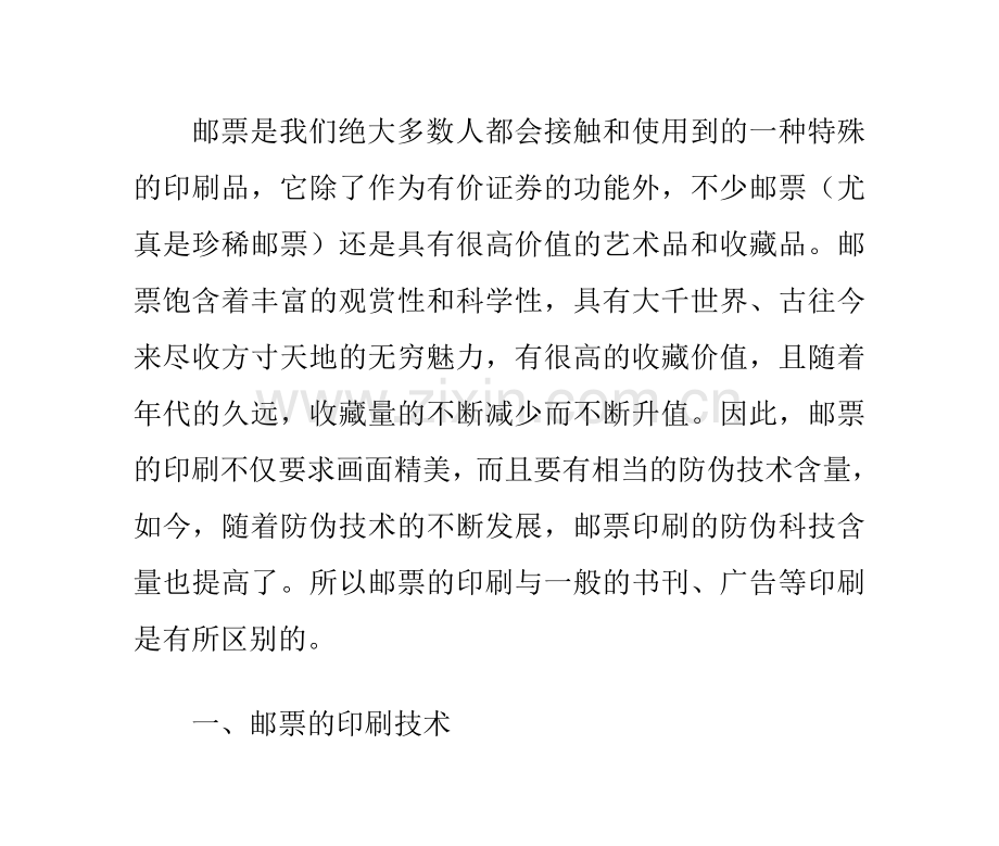 邮票的印刷工艺和防伪技术.docx_第1页