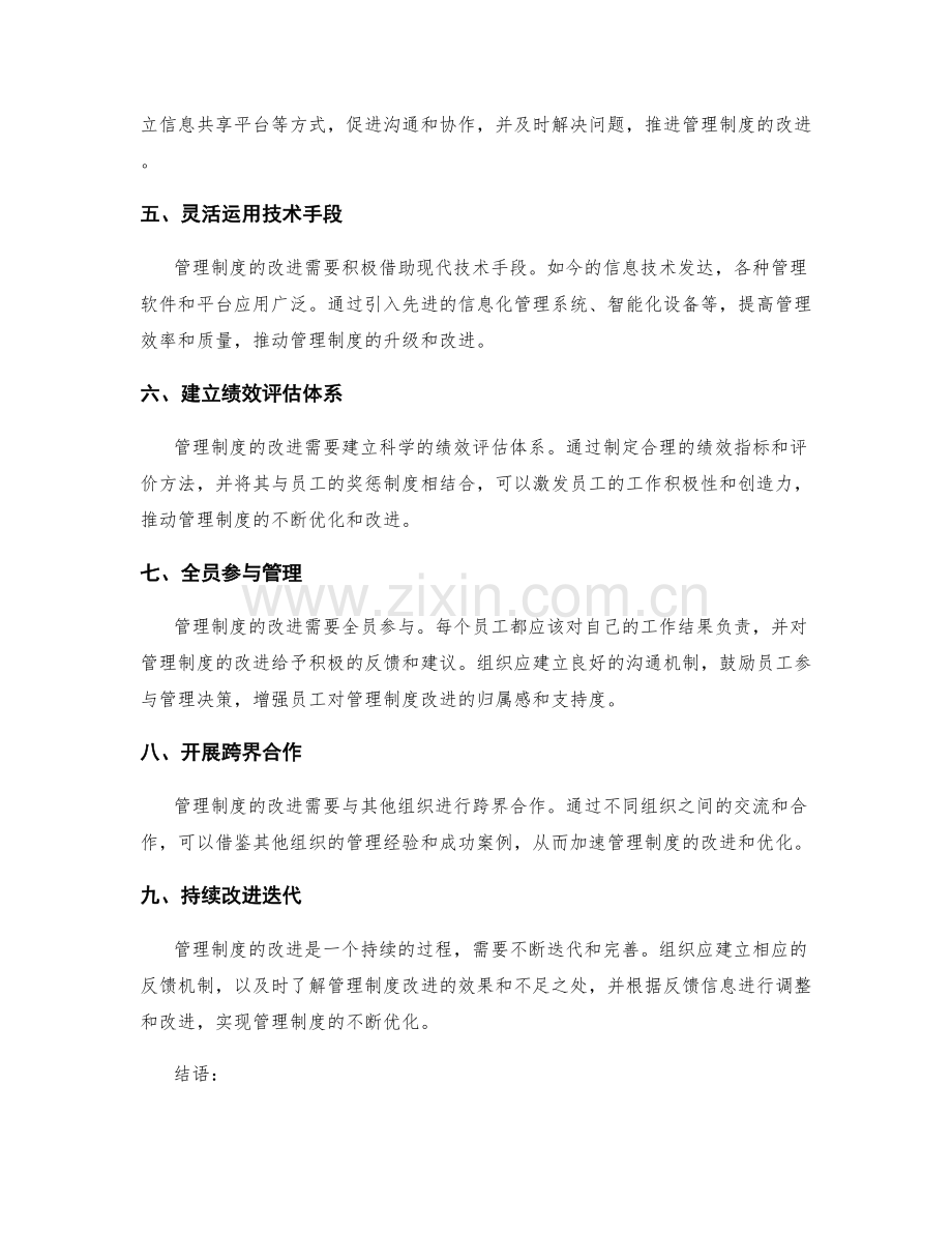 推动管理制度的改进思路.docx_第2页