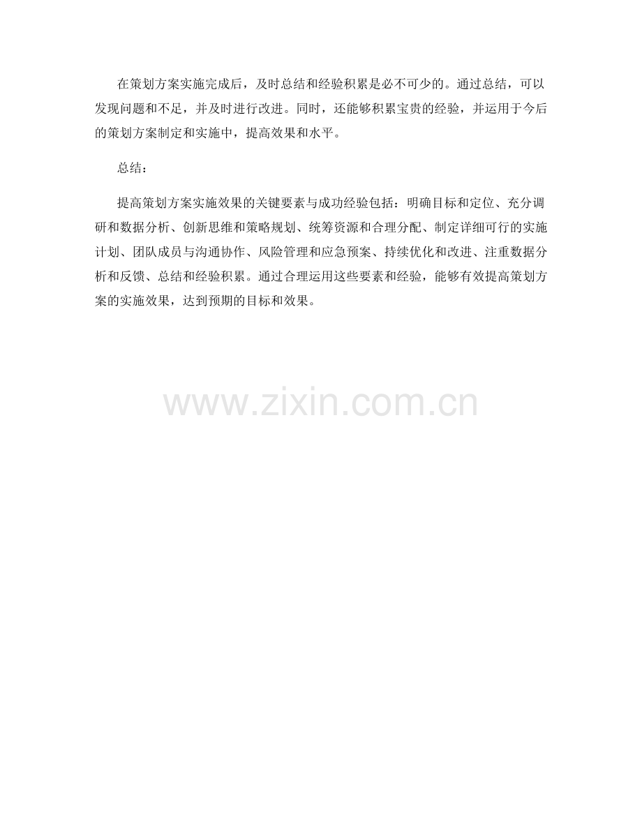 提高策划方案实施效果的关键要素与成功经验.docx_第3页