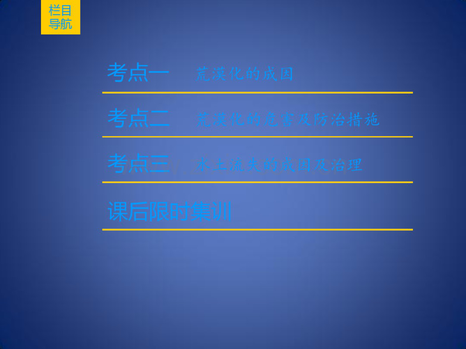 高考地理一轮复习第10章区域可持续发展第1节荒漠化的危害与治理——以我国西北地区为例课件新人教版.pdf_第2页