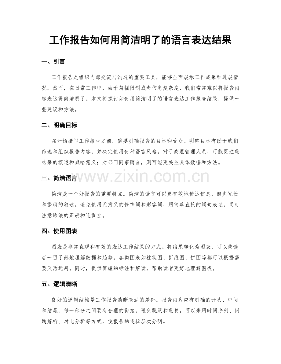 工作报告如何用简洁明了的语言表达结果.docx_第1页