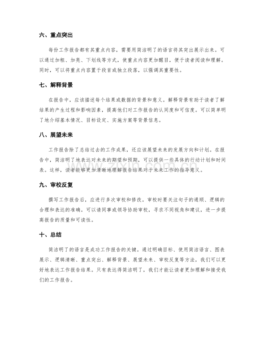 工作报告如何用简洁明了的语言表达结果.docx_第2页