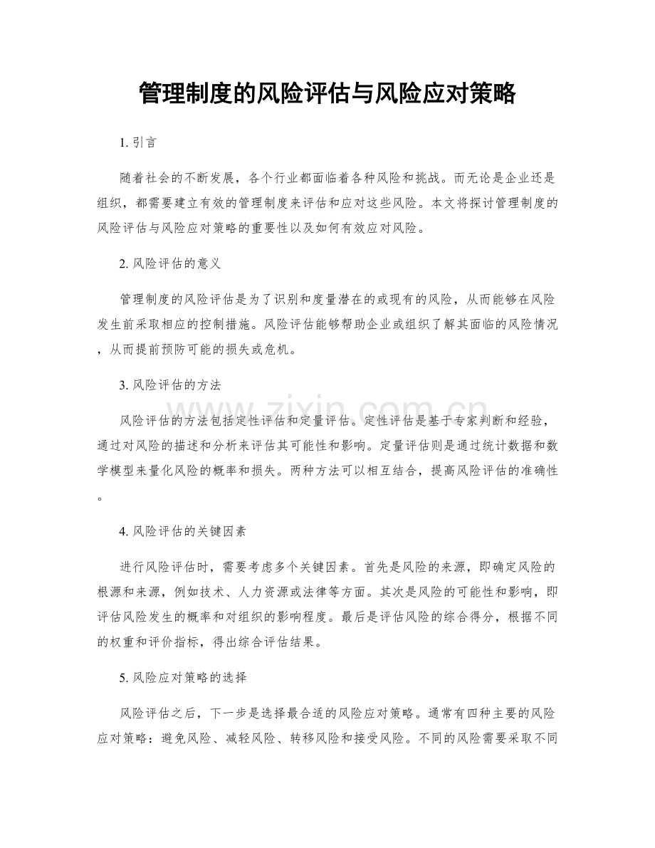 管理制度的风险评估与风险应对策略.docx_第1页