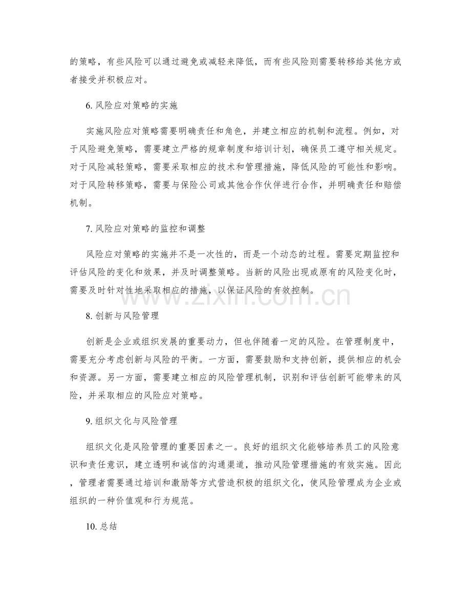 管理制度的风险评估与风险应对策略.docx_第2页