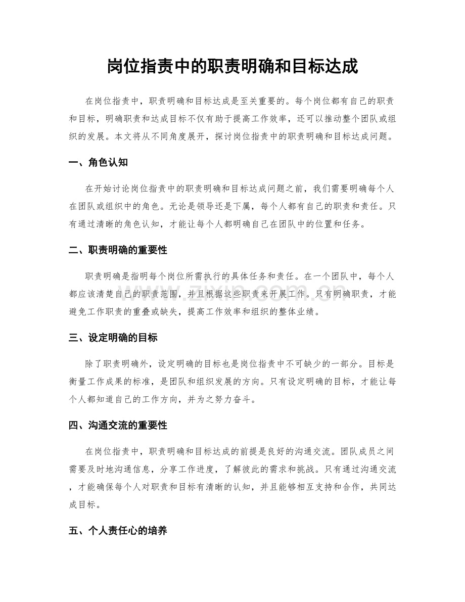 岗位职责中的职责明确和目标达成.docx_第1页