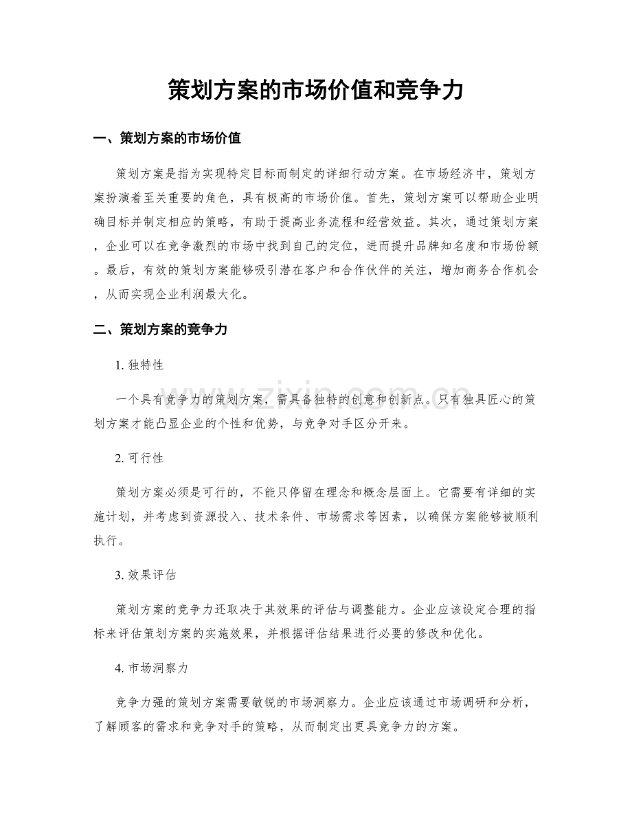 策划方案的市场价值和竞争力.docx_第1页