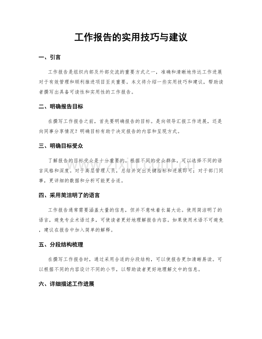 工作报告的实用技巧与建议.docx_第1页