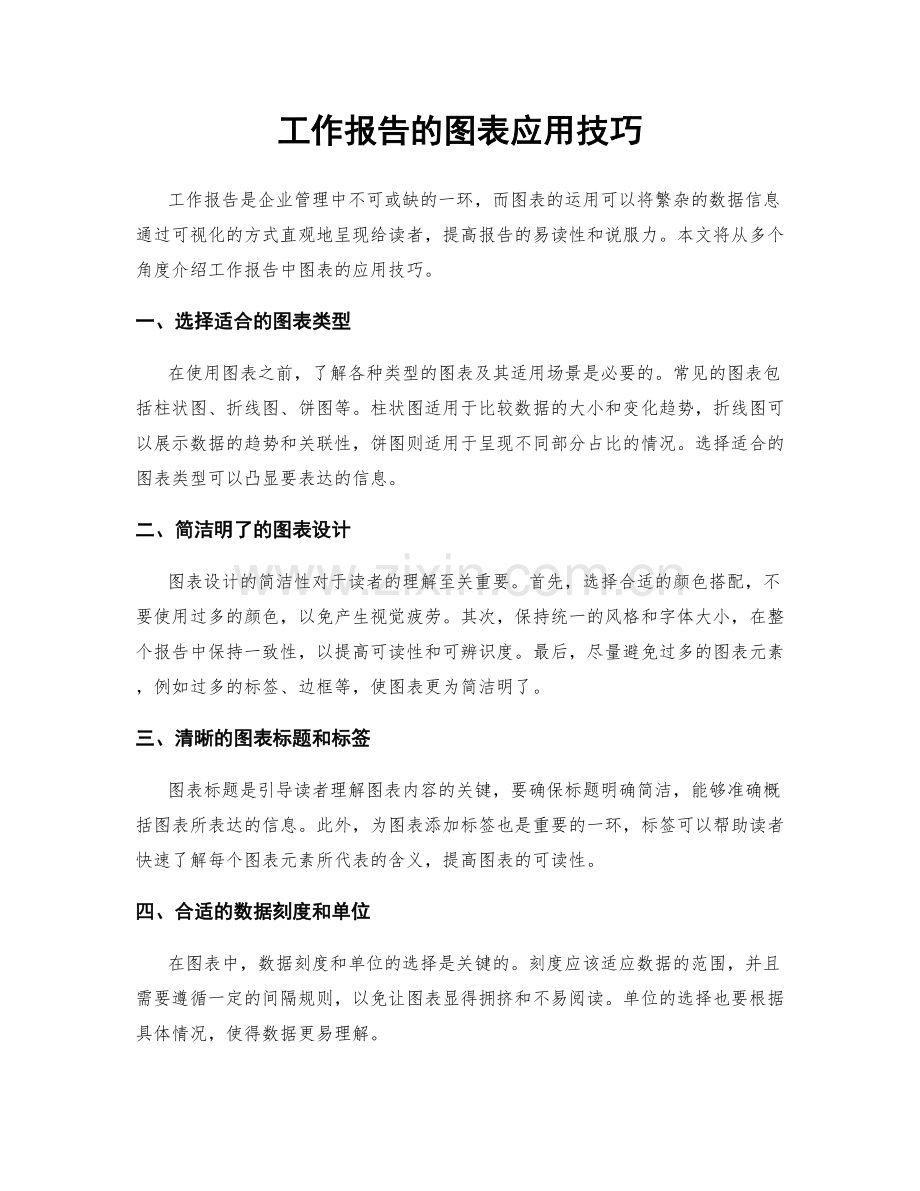 工作报告的图表应用技巧.docx_第1页