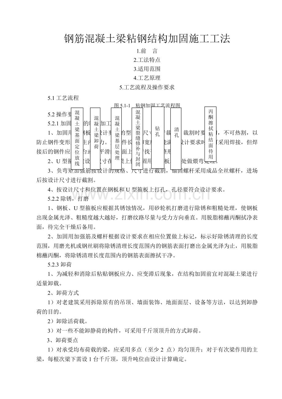 钢筋砼梁粘钢结构加固施工方法.docx_第1页