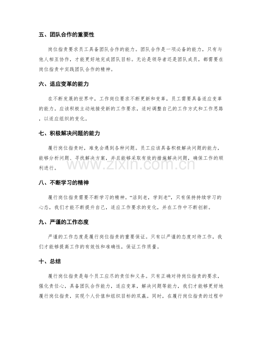 岗位指责的要求与履行态度.docx_第2页