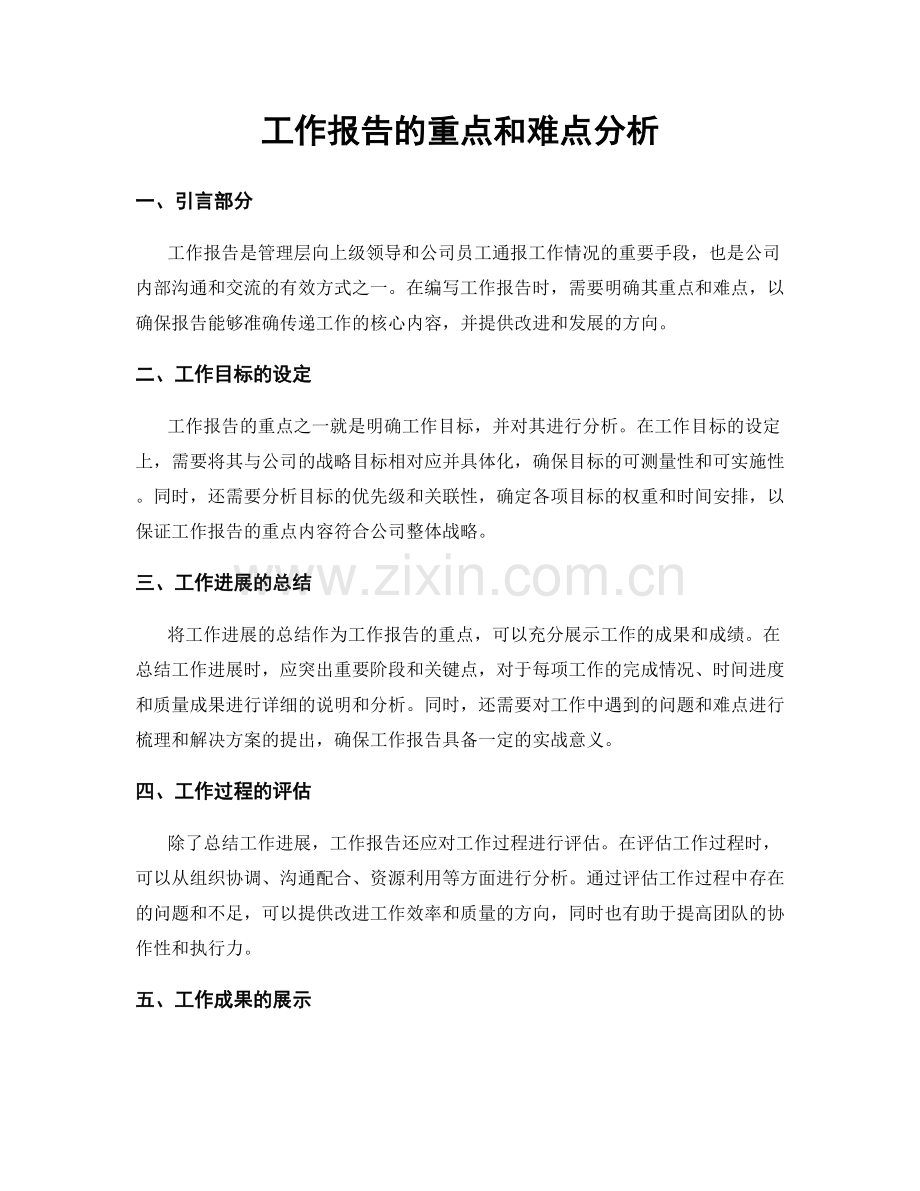 工作报告的重点和难点分析.docx_第1页