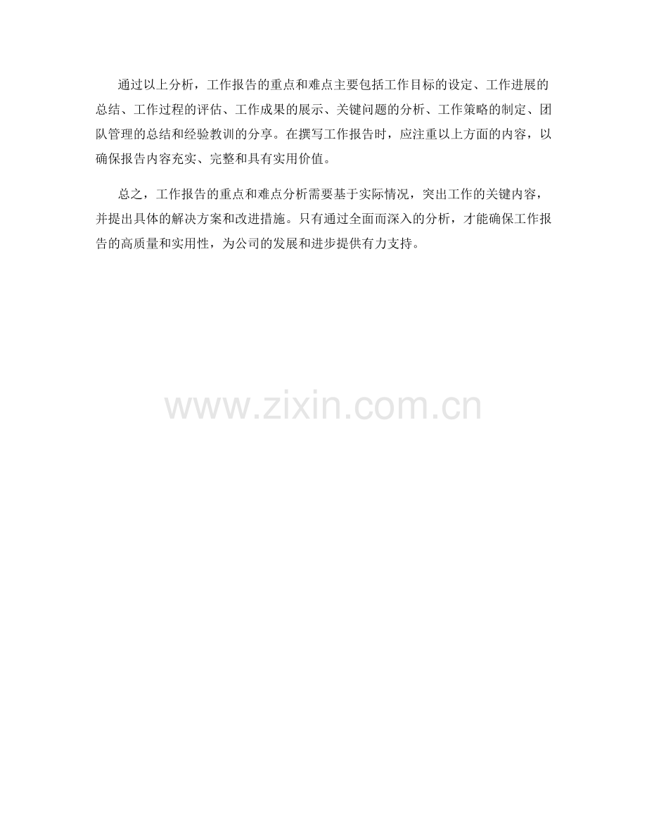 工作报告的重点和难点分析.docx_第3页