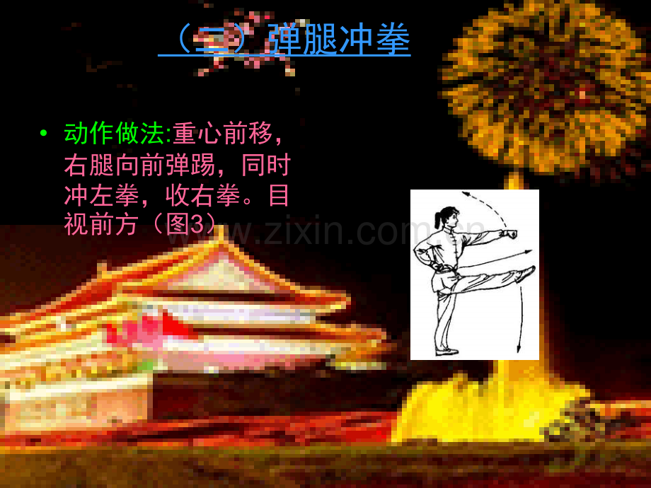 初中体育武术五步拳.pptx_第3页