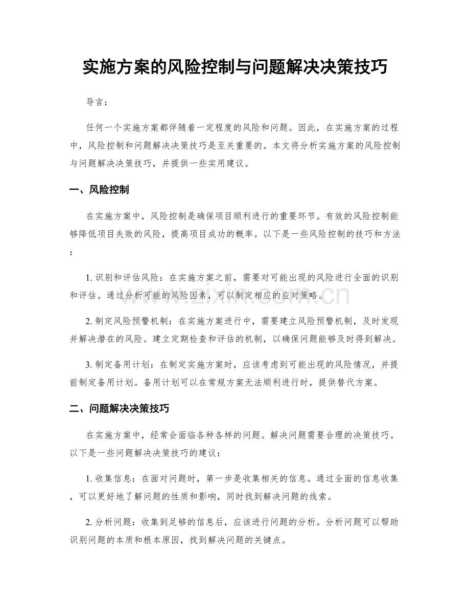 实施方案的风险控制与问题解决决策技巧.docx_第1页